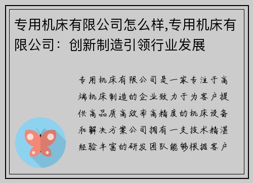 专用机床有限公司怎么样,专用机床有限公司:创新制造引领行业发展 专用机床有限公司怎么样,专用机床有限公司:创新制造引领行业发展