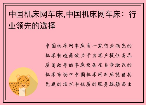 中国机床网车床,中国机床网车床:行业领先的选择 中国机床网车床,中国机床网车床:行业领先的选择