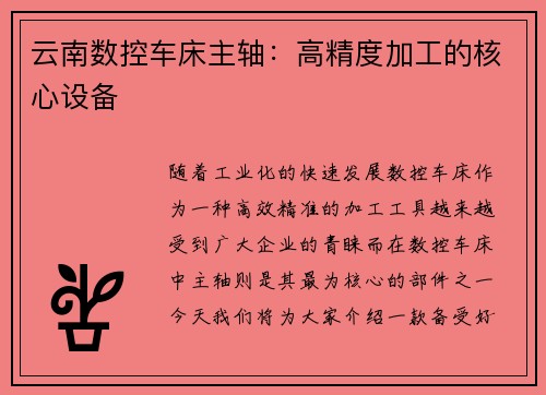 云南数控车床主轴:高精度加工的核心设备 云南数控车床主轴:高精度加工的核心设备
