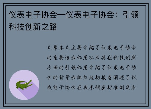 仪表电子协会—仪表电子协会:引领科技创新之路 仪表电子协会—仪表电子协会:引领科技创新之路