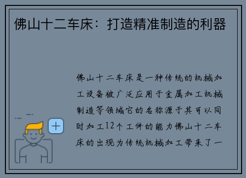 佛山十二车床:打造精准制造的利器 佛山十二车床:打造精准制造的利器
