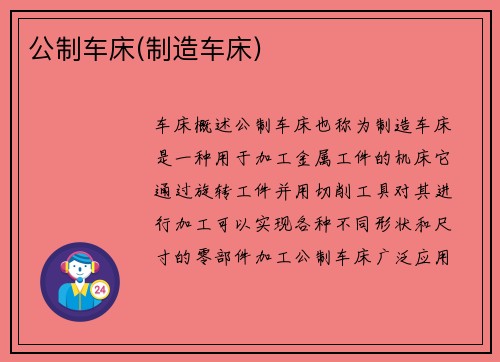 公制车床(制造车床) 公制车床(制造车床)