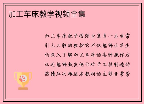 加工车床教学视频全集 加工车床教学视频全集