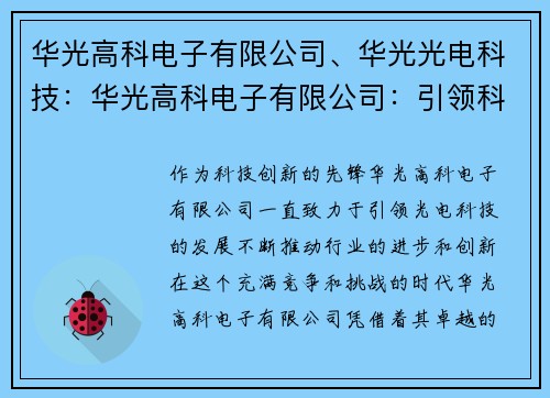 华光高科电子有限公司、华光光电科技:华光高科电子有限公司:引领科技创新的先锋 华光高科电子有限公司、华光光电科技:华光高科电子有限公司:引领科技创新的先锋