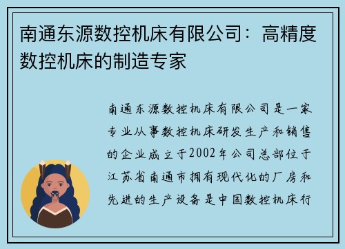 南通东源数控机床有限公司:高精度数控机床的制造专家 南通东源数控机床有限公司:高精度数控机床的制造专家