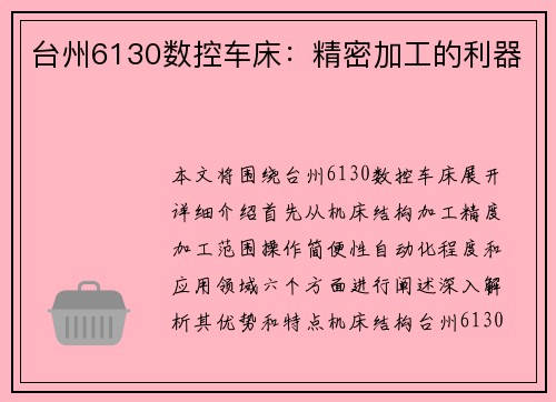 台州6130数控车床:精密加工的利器 台州6130数控车床:精密加工的利器