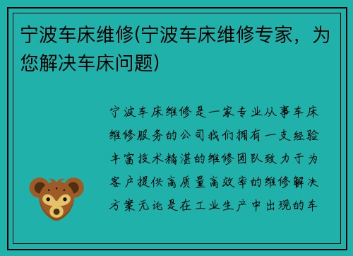 宁波车床维修(宁波车床维修专家,为您解决车床问题) 宁波车床维修(宁波车床维修专家,为您解决车床问题)