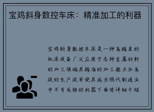 宝鸡斜身数控车床:精准加工的利器 宝鸡斜身数控车床:精准加工的利器