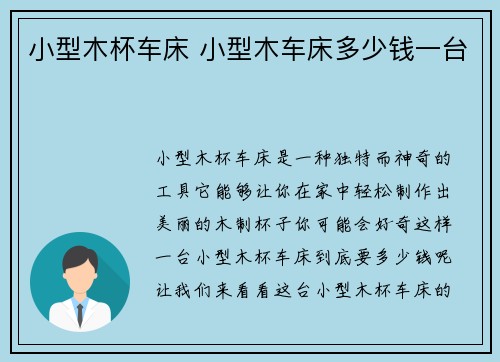 小型木杯车床 小型木车床多少钱一台 小型木杯车床 小型木车床多少钱一台