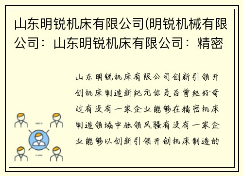 山东明锐机床有限公司(明锐机械有限公司:山东明锐机床有限公司:精密机床制造领域的领军企业) 山东明锐机床有限公司(明锐机械有限公司:山东明锐机床有限公司:精密机床制造领域的领军企业)