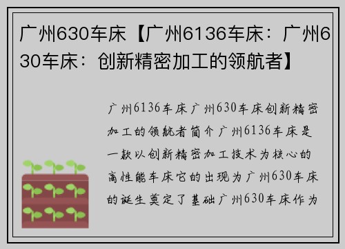 广州630车床【广州6136车床:广州630车床:创新精密加工的领航者】 广州630车床【广州6136车床:广州630车床:创新精密加工的领航者】