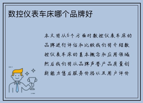 数控仪表车床哪个品牌好 数控仪表车床哪个品牌好