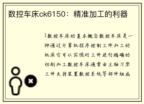 数控车床ck6150:精准加工的利器 数控车床ck6150:精准加工的利器