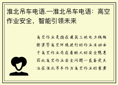 淮北吊车电语.—淮北吊车电语:高空作业安全,智能引领未来 淮北吊车电语.—淮北吊车电语:高空作业安全,智能引领未来