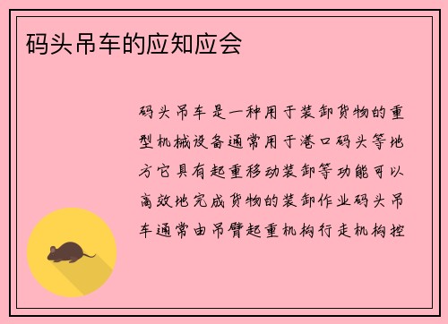 码头吊车的应知应会