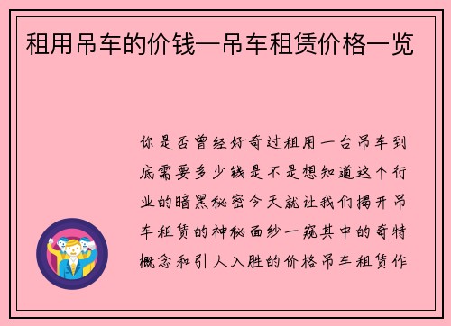 租用吊车的价钱—吊车租赁价格一览 租用吊车的价钱—吊车租赁价格一览