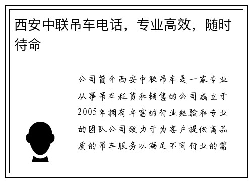西安中联吊车电话,专业高效,随时待命