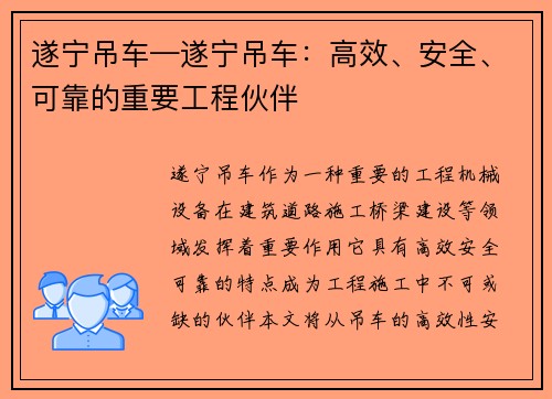遂宁吊车—遂宁吊车:高效、安全、可靠的重要工程伙伴