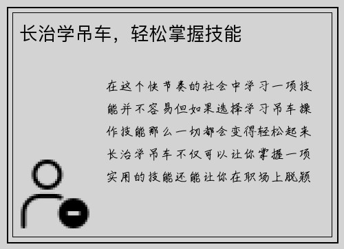 长治学吊车,轻松掌握技能