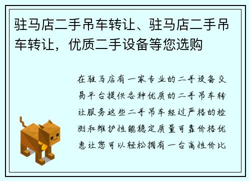 驻马店二手吊车转让、驻马店二手吊车转让,优质二手设备等您选购