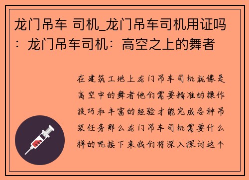 龙门吊车 司机_龙门吊车司机用证吗:龙门吊车司机:高空之上的舞者